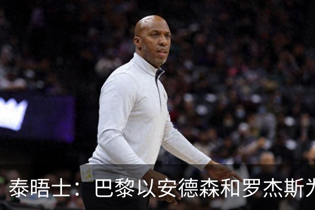 泰晤士：巴黎以安德森和罗杰斯为参考，为巴尔科拉要价1.45亿镑