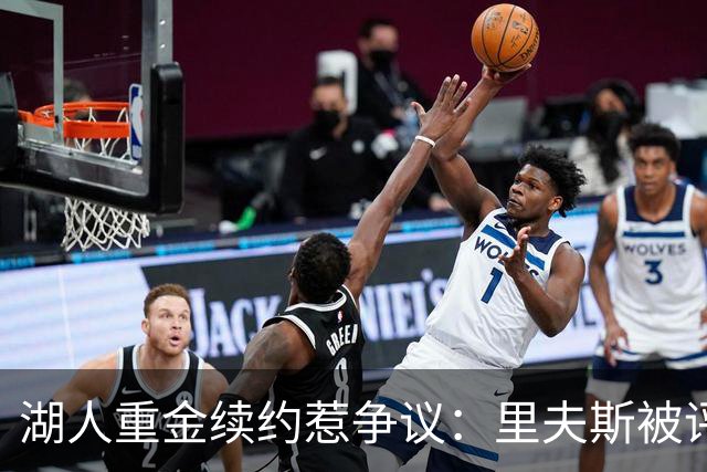 湖人重金续约惹争议：里夫斯被评联盟最被高估球员