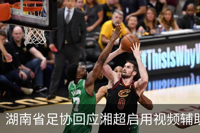 湖南省足协回应湘超启用视频辅助判罚系统热点问题，明确四类场景回看申请机制