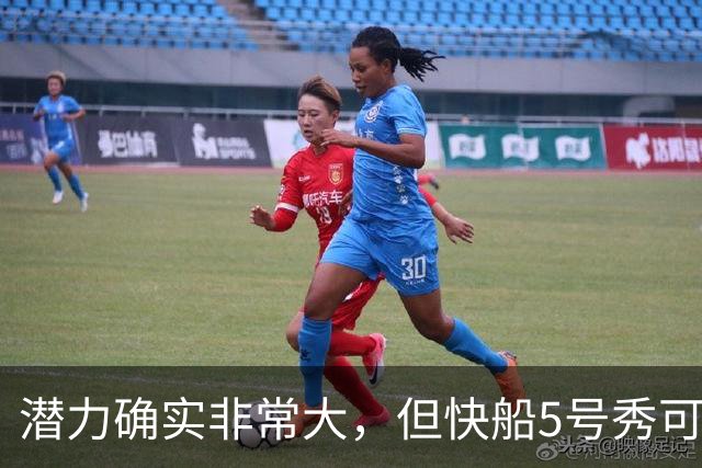 潜力确实非常大，但快船5号秀可能未必能很快适应NBA的强度？