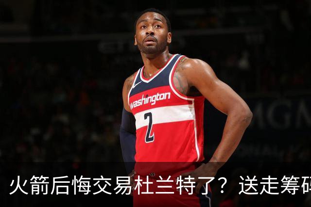 火箭后悔交易杜兰特了？送走筹码价值已反超KD