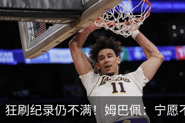 狂刷纪录仍不满！姆巴佩：宁愿不要世界杯历史射手王 而是去踢决赛