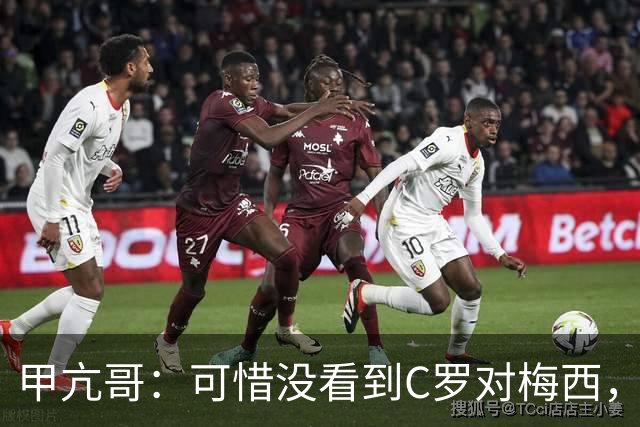 甲亢哥：可惜没看到C罗对梅西，踢西班牙那场太差了