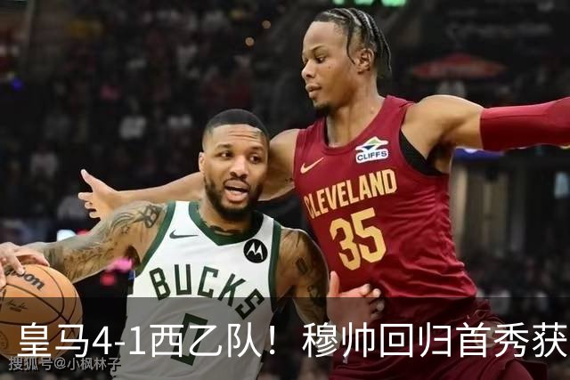 皇马4-1西乙队！穆帅回归首秀获开门红 9000万巨星破门 阿诺德助攻