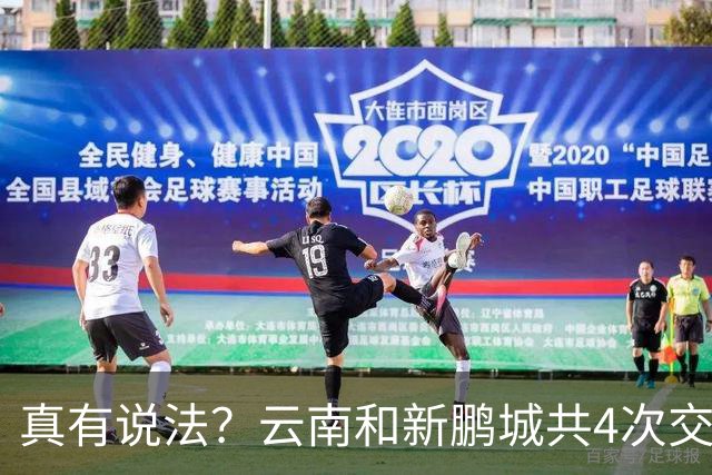 真有说法？云南和新鹏城共4次交锋有3场比分均为4-3，云南获胜