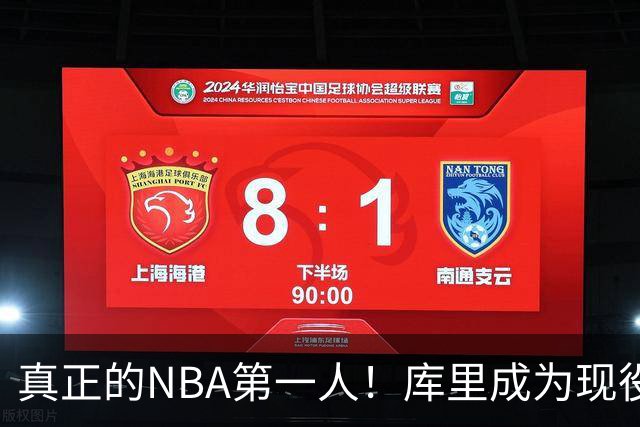 真正的NBA第一人！库里成为现役首位拥有名人堂专属主题馆的球员
