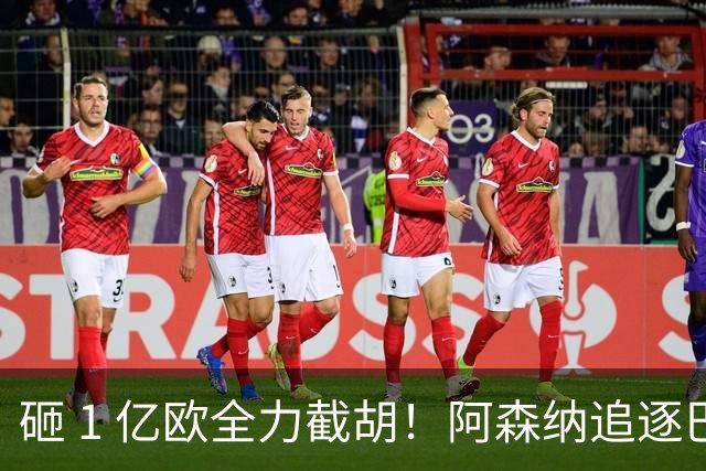 砸 1 亿欧全力截胡！阿森纳追逐巴黎飞翼巴尔科拉，重磅转会落地