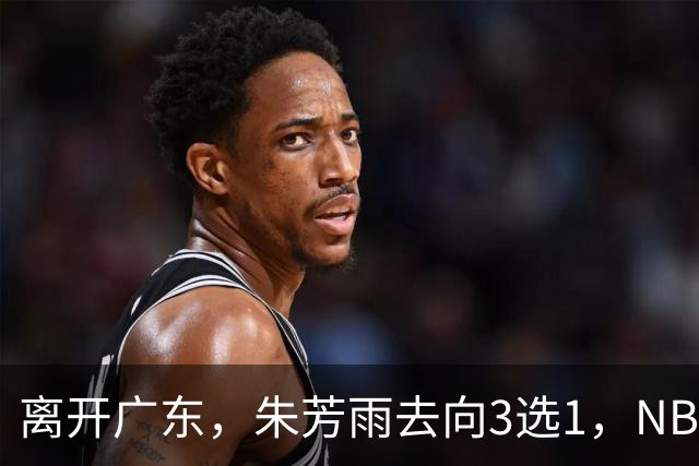 离开广东，朱芳雨去向3选1，NBL:豪门有意抢签，或携手丁彦雨航