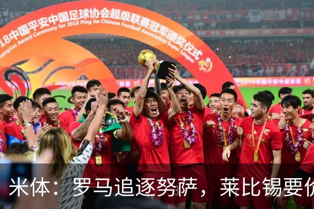 米体：罗马追逐努萨，莱比锡要价6000万欧