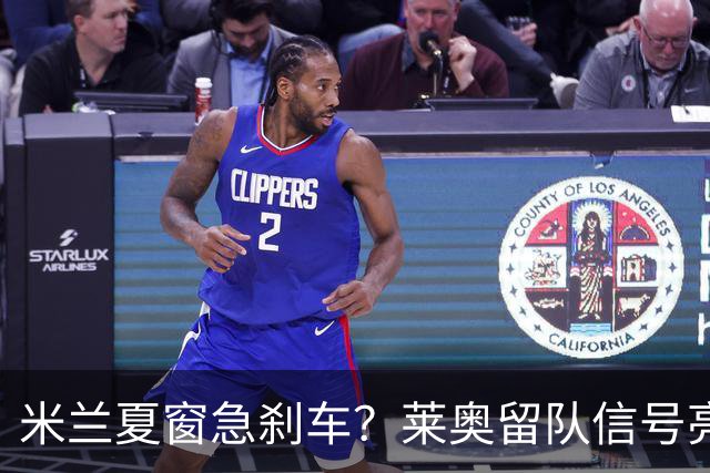 米兰夏窗急刹车？莱奥留队信号亮了，新目标竟是7年前旧识