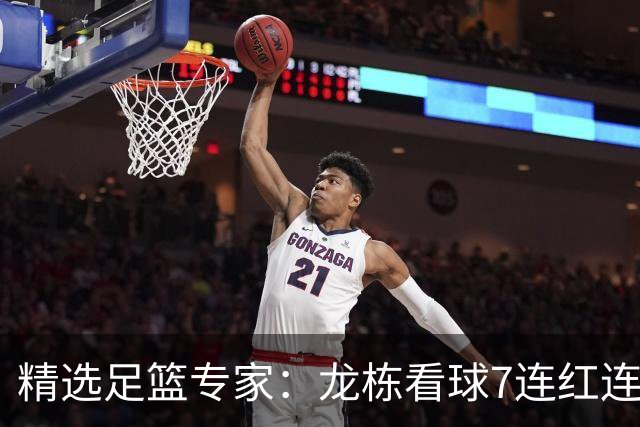 精选足篮专家：龙栋看球7连红连擒3组竞彩串关