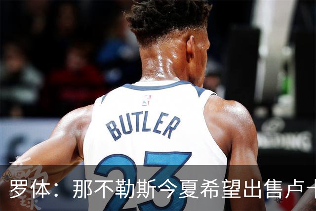 罗体：那不勒斯今夏希望出售卢卡库，但德布劳内仍是球队项目核心