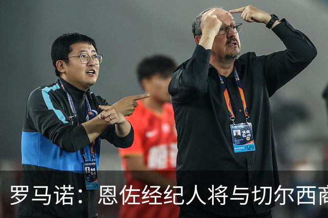 罗马诺：恩佐经纪人将与切尔西商讨未来；吉马良斯转会枪手随时完成