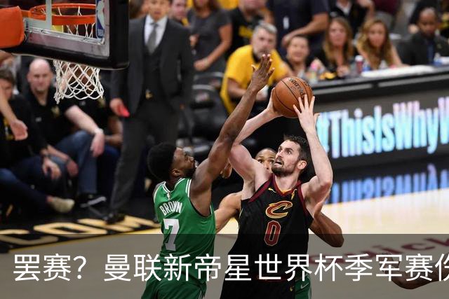 罢赛？曼联新帝星世界杯季军赛伤缺零出场，仍需度假三周缺席集训