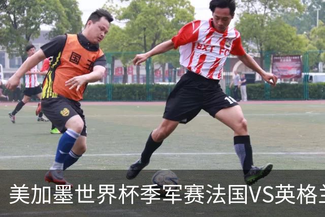 美加墨世界杯季军赛法国VS英格兰：德尚的最后一场：14年、187场比赛、一个时代的落幕