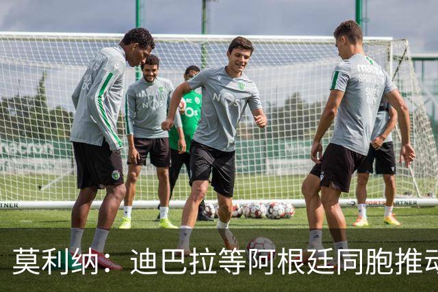 莫利纳：迪巴拉等阿根廷同胞推动我来红狼 我会为罗马奉献一切