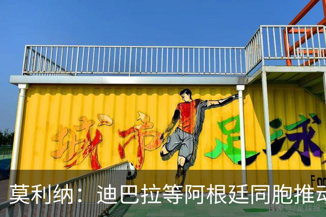 莫利纳：迪巴拉等阿根廷同胞推动我来红狼 我会为罗马奉献一切