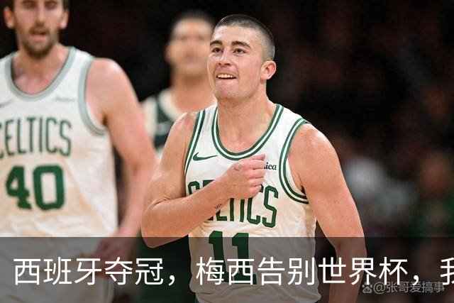 西班牙夺冠，梅西告别世界杯，我们该如何告别梅西
