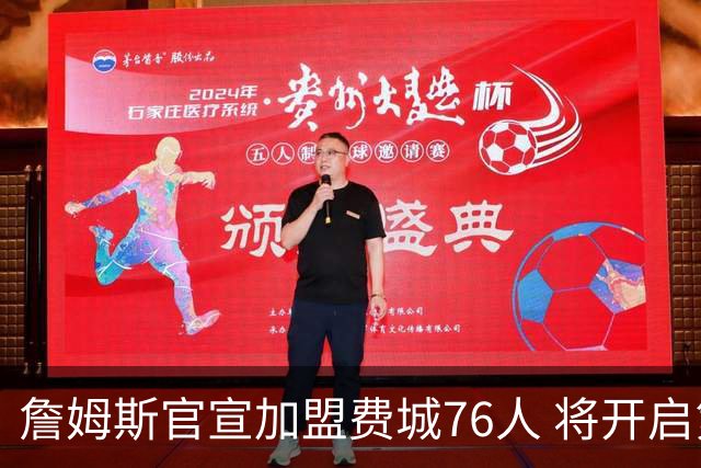 詹姆斯官宣加盟费城76人 将开启第24个NBA赛季