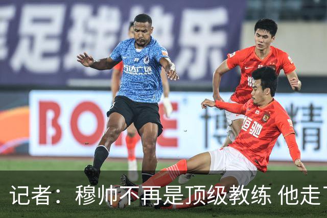 记者：穆帅不再是顶级教练 他走了十年的下坡路