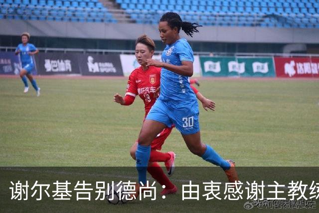 谢尔基告别德尚：由衷感谢主教练，他为法国足球付出良多