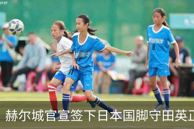 赫尔城官宣签下日本国脚守田英正 合同期2年附带续约选项