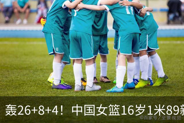 轰26+8+4！中国女篮16岁1米89新星崛起：宫鲁鸣招进全能王牌？