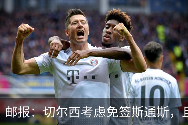 邮报：切尔西考虑免签斯通斯，且坚持阿昌庞仍然是非卖品