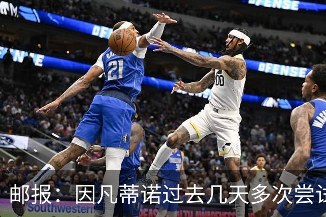 邮报：因凡蒂诺过去几天多次尝试致电特朗普，但对方没接电话