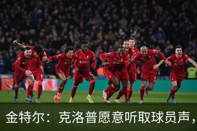 金特尔：克洛普愿意听取球员声，当国家队主帅这一点很重要
