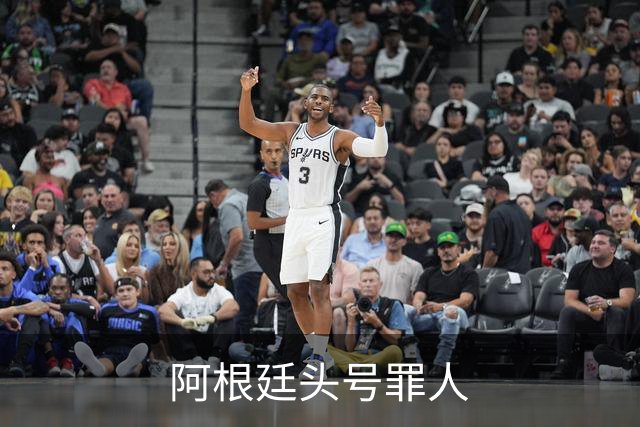 阿根廷头号罪人