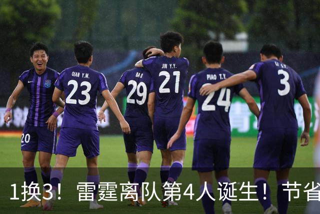 1换3！雷霆离队第4人诞生！节省2.24亿美金还能继续冲冠