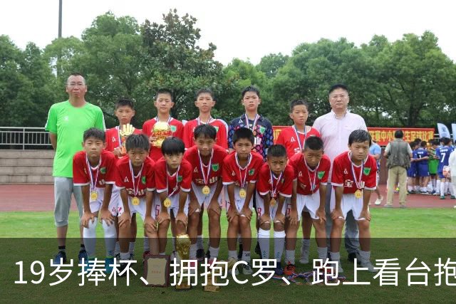 19岁捧杯、拥抱C罗、跑上看台抱弟弟：亚马尔凭什么让全世界破防？