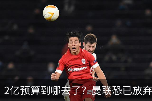 2亿预算到哪去了？曼联恐已放弃签斯科特，切尔西6400万报价被拒