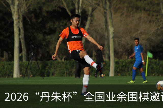 2026“丹朱杯”全国业余围棋邀请赛在长子启幕