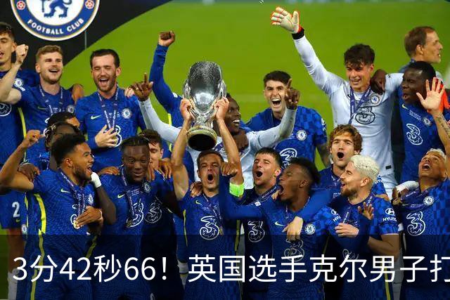3分42秒66！英国选手克尔男子打破一英里世界纪录