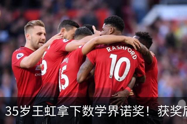 35岁王虹拿下数学界诺奖！获奖后公开回应，第一句话竟然是自嘲
