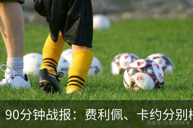 90分钟战报：费利佩、卡约分别梅开二度，云南3-3成都