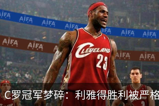 C罗冠军梦碎：利雅得胜利被严格限制球员交易
