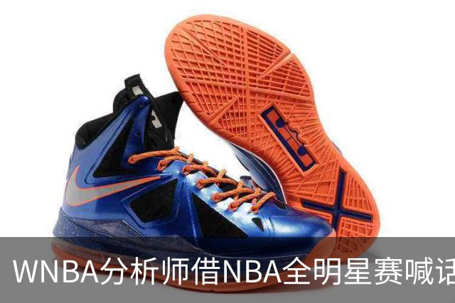WNBA分析师借NBA全明星赛喊话：女篮该学学文班亚马，去年的比赛太令人失望
